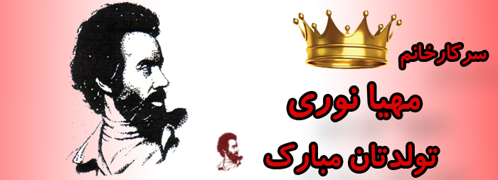 سرکار خانم مهیا نوری تولدت مبارک سرکار خانم مهیا نوری تولدت مبارک